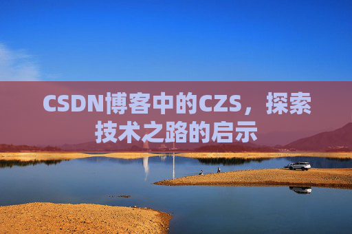CSDN博客中的CZS，探索技术之路的启示
